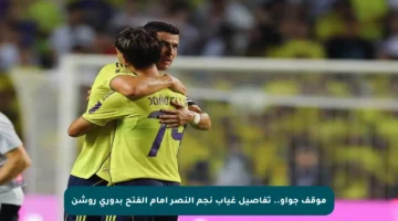 موقف جواو.. تفاصيل غياب نجم النصر أمام الفتح بدوري روشن